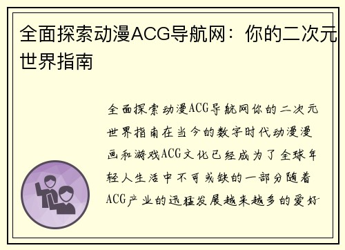 全面探索动漫ACG导航网：你的二次元世界指南