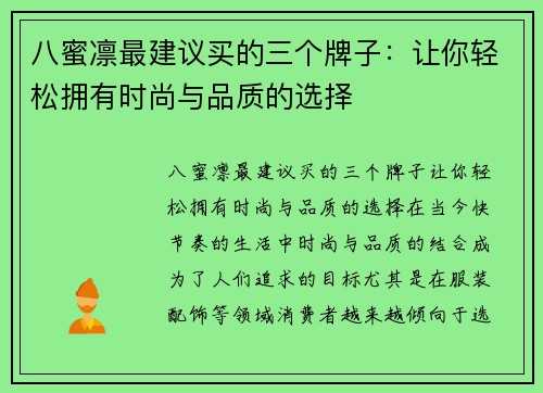 八蜜凛最建议买的三个牌子：让你轻松拥有时尚与品质的选择
