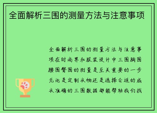 全面解析三围的测量方法与注意事项